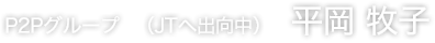 調達グループ　（JTへ出向中） 平岡 牧子